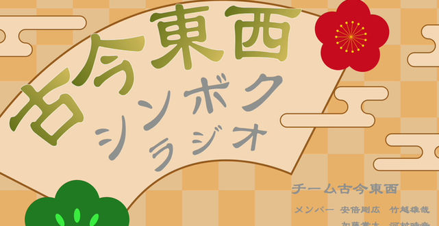 番組紹介：チーム古今東西「古今東西シンボクラジオ」